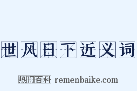 世风日下近义词是什么意思的图片